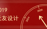 @2019天友設(shè)計