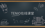 簡(jiǎn)訊 | 『友說·課堂』版塊上線，『Tenio在線課堂』在前進(jìn)