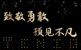 致敬勇敢，預(yù)見不凡丨天友集團(tuán)及各分公司2020年度年終總結(jié)會圓滿舉辦